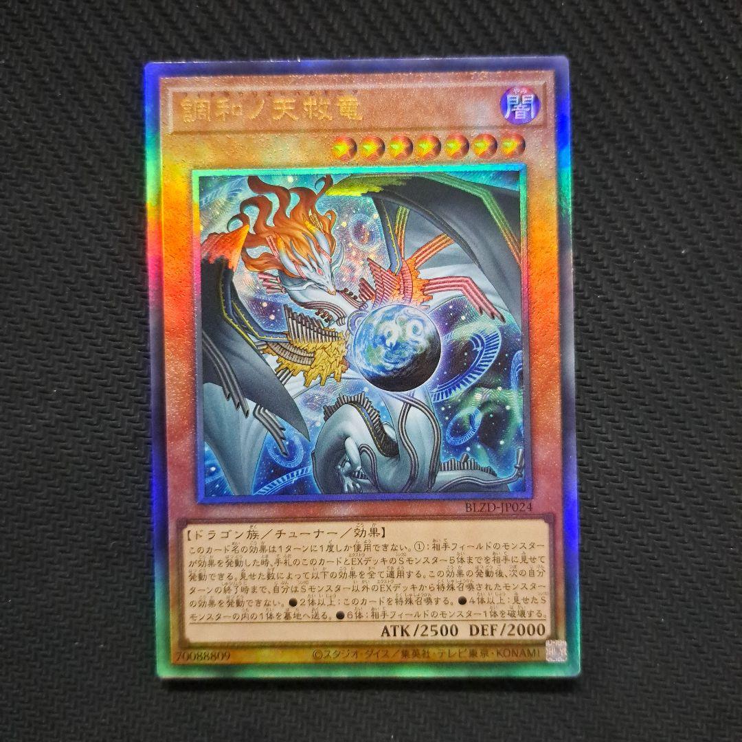 遊戯王 調和ノ天救竜 フィドラウリスハルモニア レリーフ 3枚