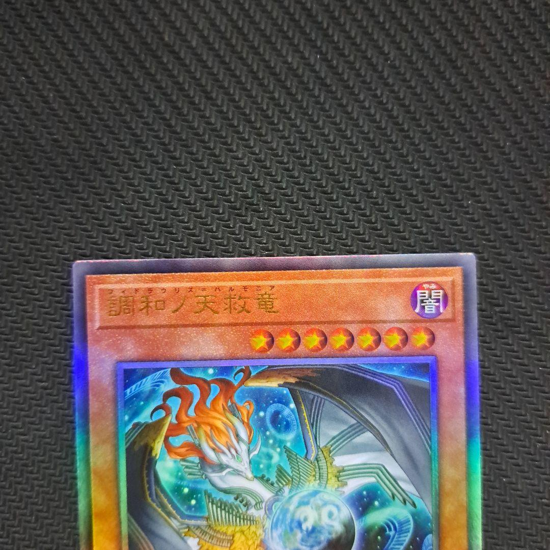 遊戯王 調和ノ天救竜 フィドラウリスハルモニア レリーフ 3枚