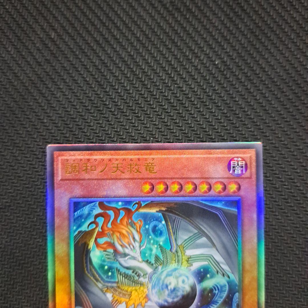 遊戯王 調和ノ天救竜 フィドラウリスハルモニア レリーフ 3枚