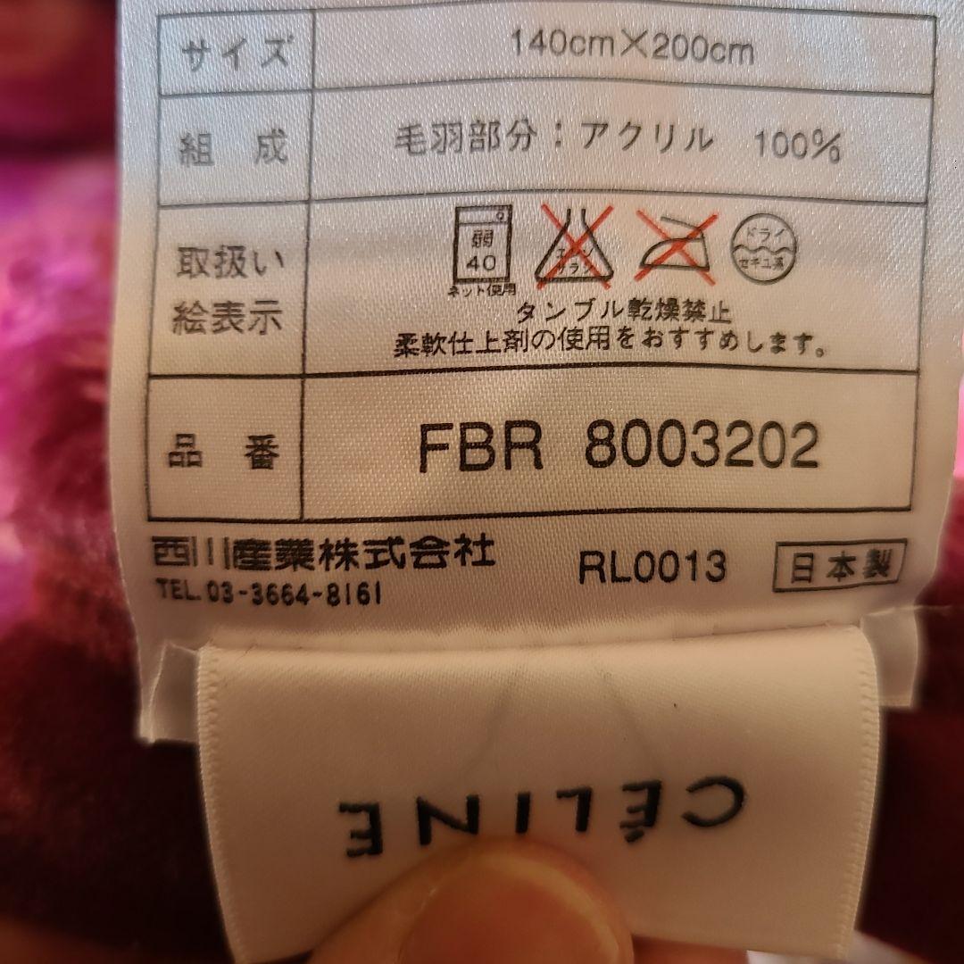 未使用　セリーヌ　布団　毛布　CELINE　西川　ブランケット