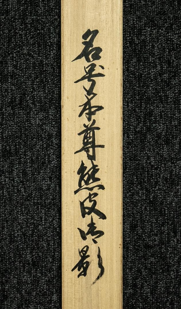 掛軸-1644　国井道成　名号本尊熊皮御影　共箱　親鸞聖人