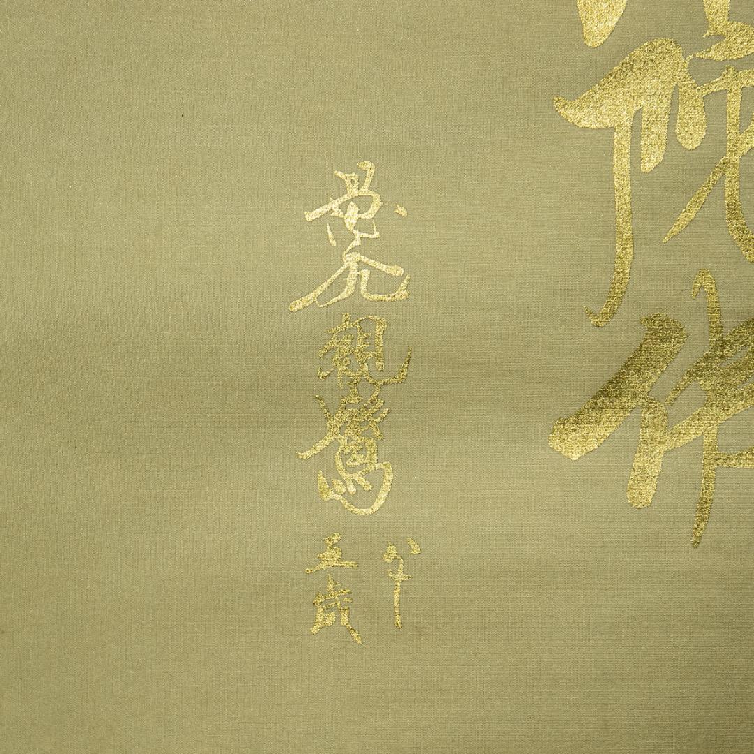 掛軸-1644　国井道成　名号本尊熊皮御影　共箱　親鸞聖人