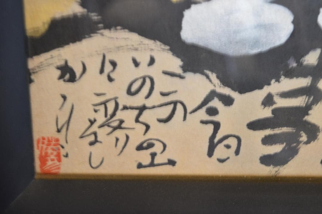 佐藤勝彦 絵　富士山