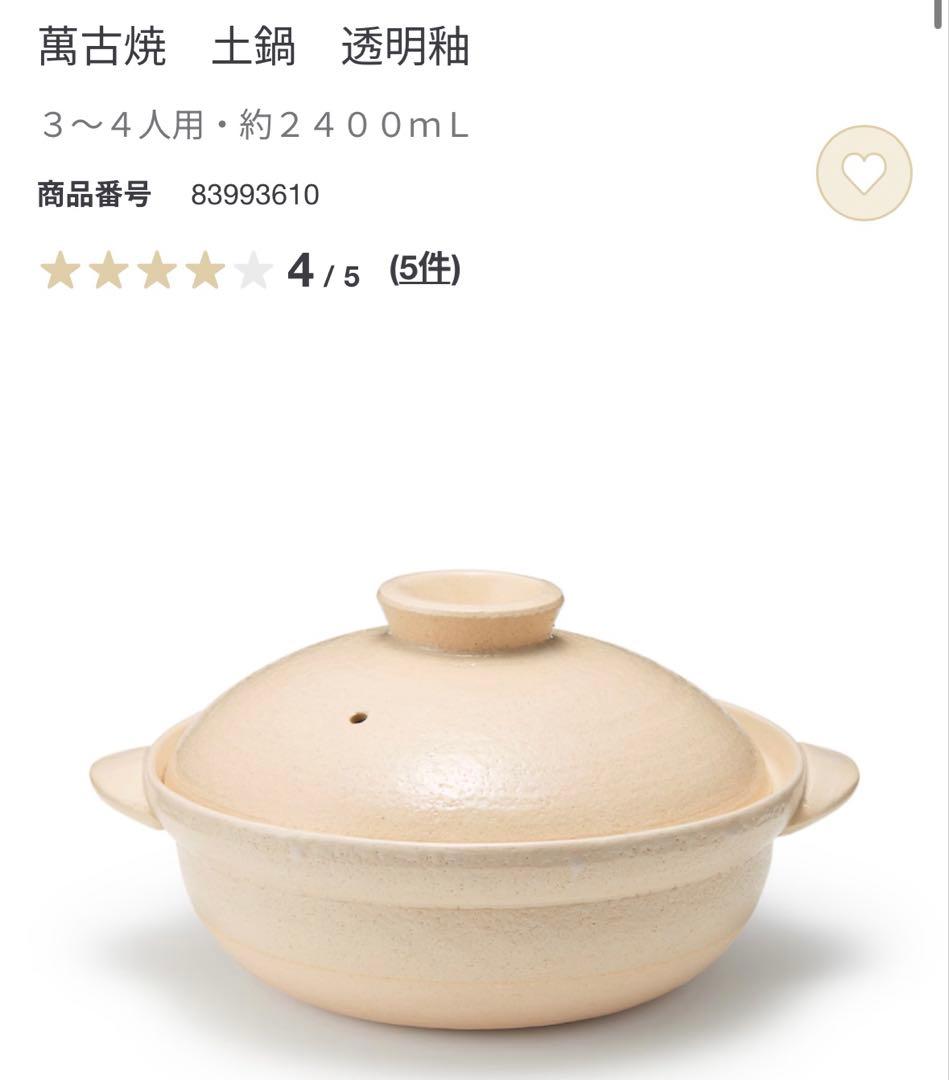新品‼️無印良品萬古焼　土鍋　透明釉　2400mL