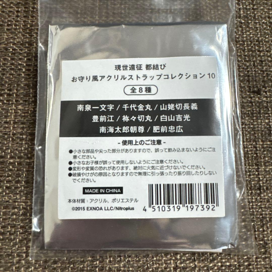 白山吉光　お守り風アクリルストラップ　刀剣乱舞