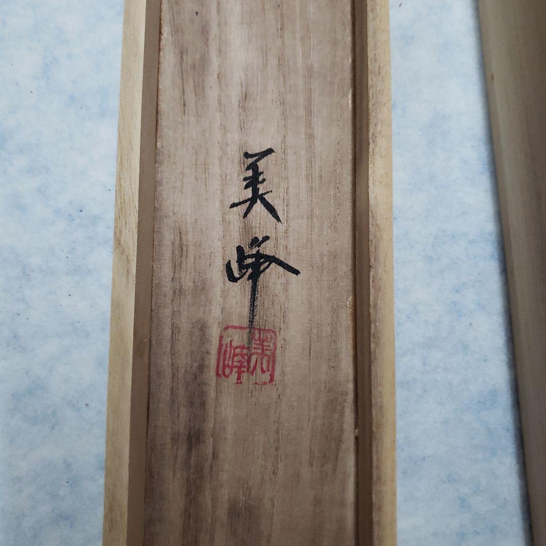 蔵出し特価　美峰画伯　赤富士 鶴 松の木 日本画　185×60cm桐箱箱書き有り