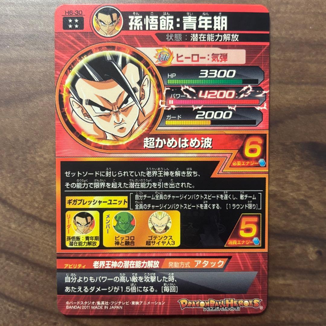 ドラゴンボールヒーローズ　H6-30 孫悟飯:青年期