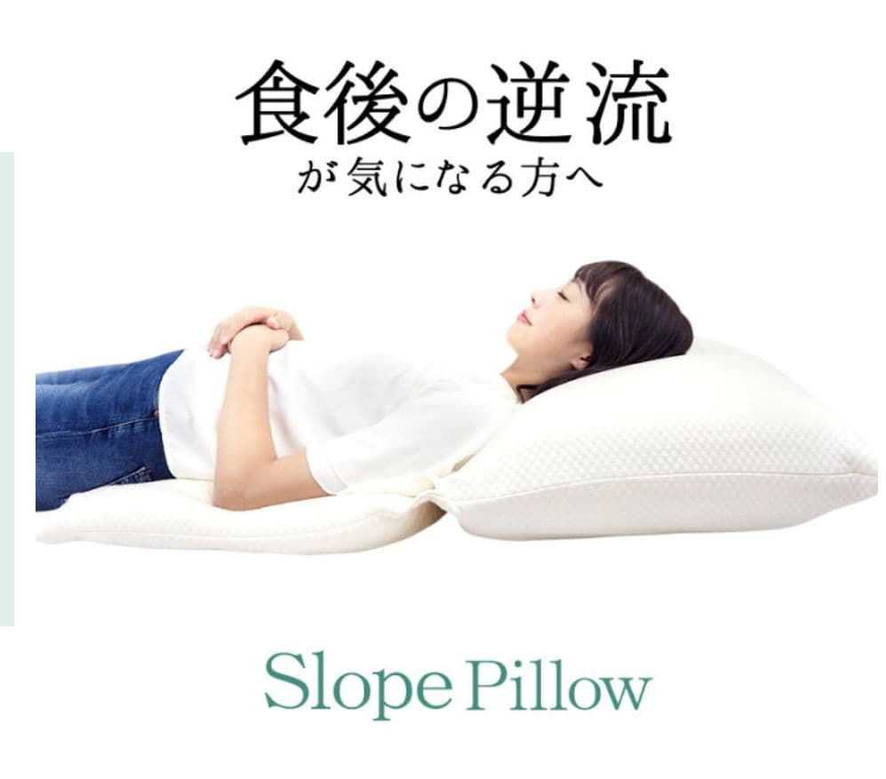 枕　逆流性食道炎　傾斜枕　スロープピロー