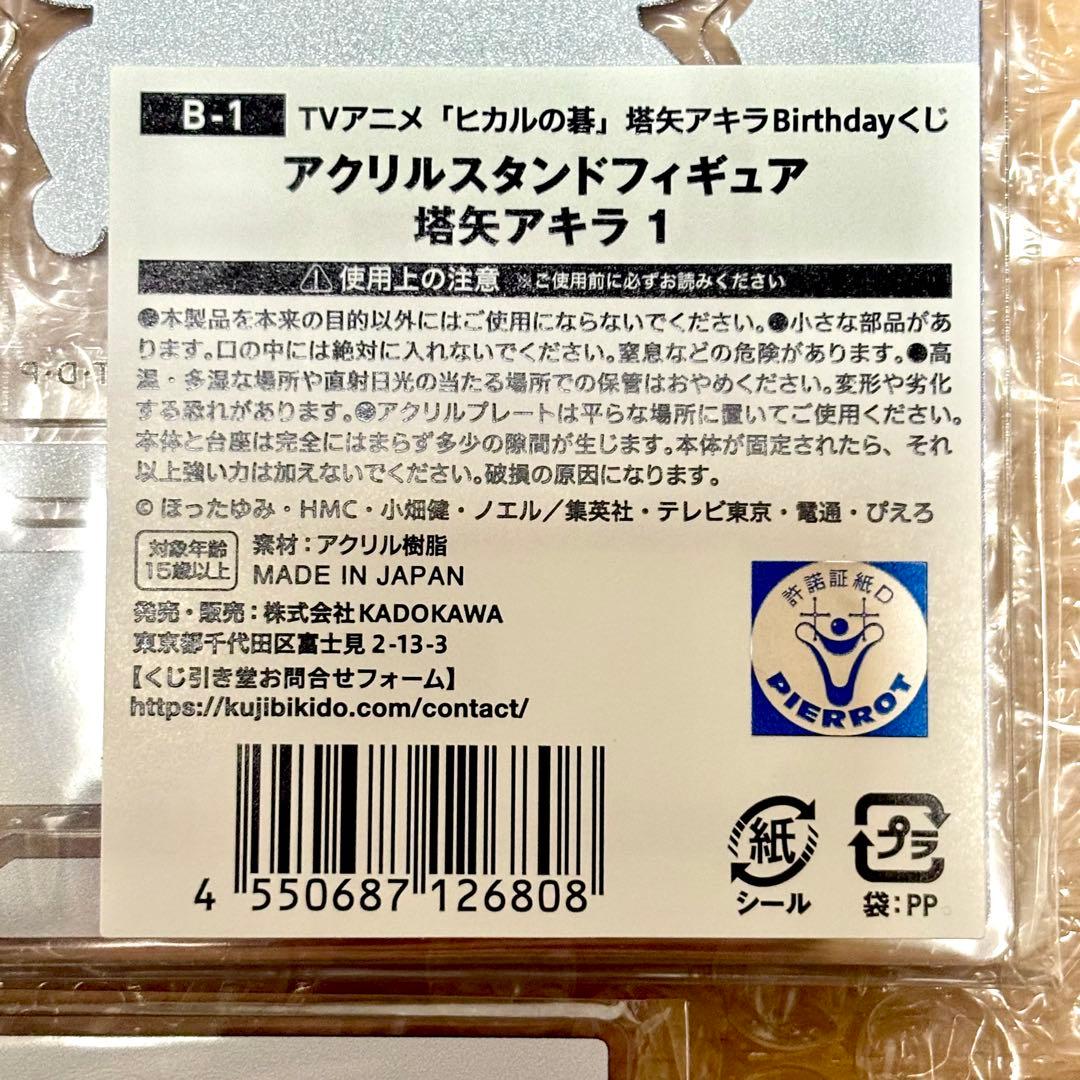 ヒカルの碁 ヒカ碁 くじ引き堂 ⑥ ヒカル アキラ B賞+特典 アクスタ 計4点