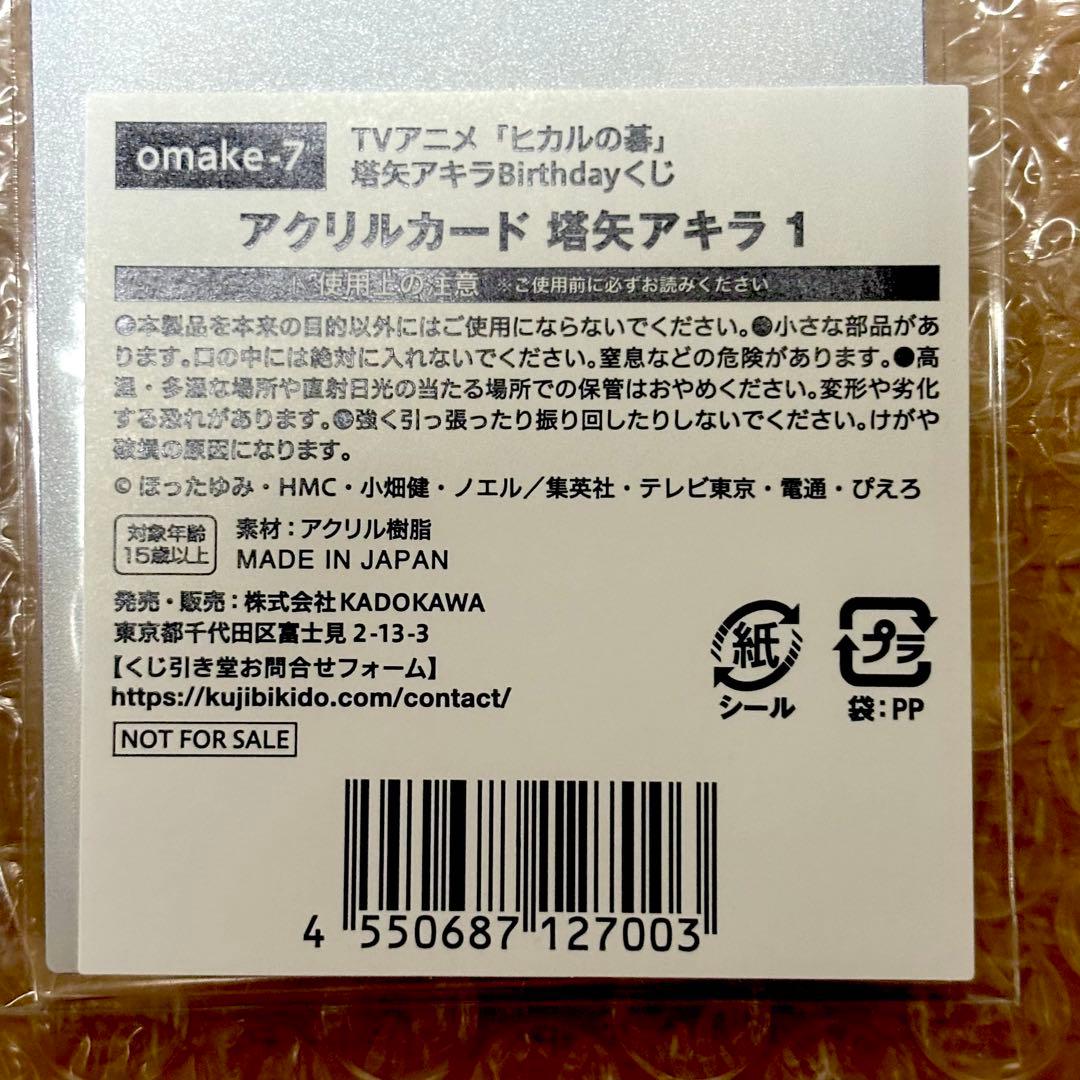ヒカルの碁 ヒカ碁 くじ引き堂 ⑥ ヒカル アキラ B賞+特典 アクスタ 計4点