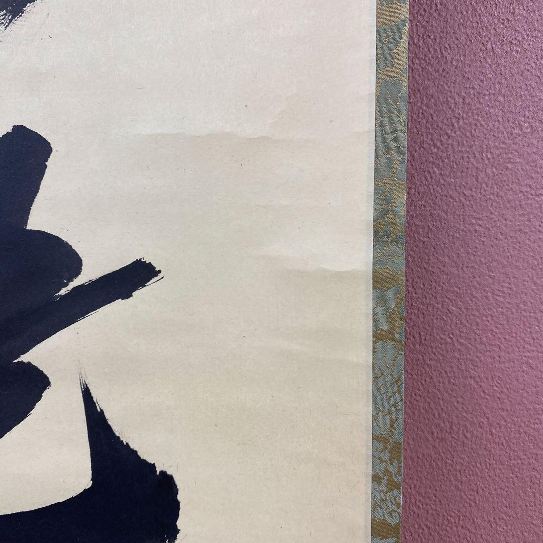 美品 掛け軸 長谷川寛州作「日々是好日」三弦院 共箱 禅語 茶掛け