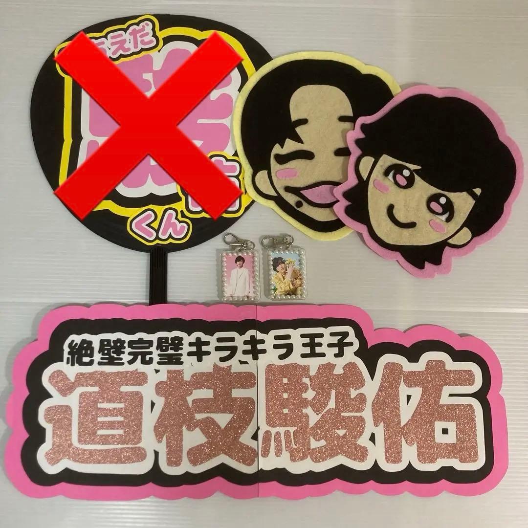 なにわ男子　道枝駿佑　グッズ　まとめ売り