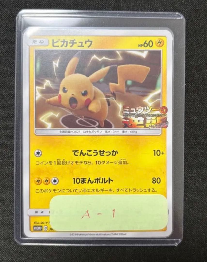 ピカチュウ　プロモ　ミュウツーの逆襲　367/SM-P【A-1】