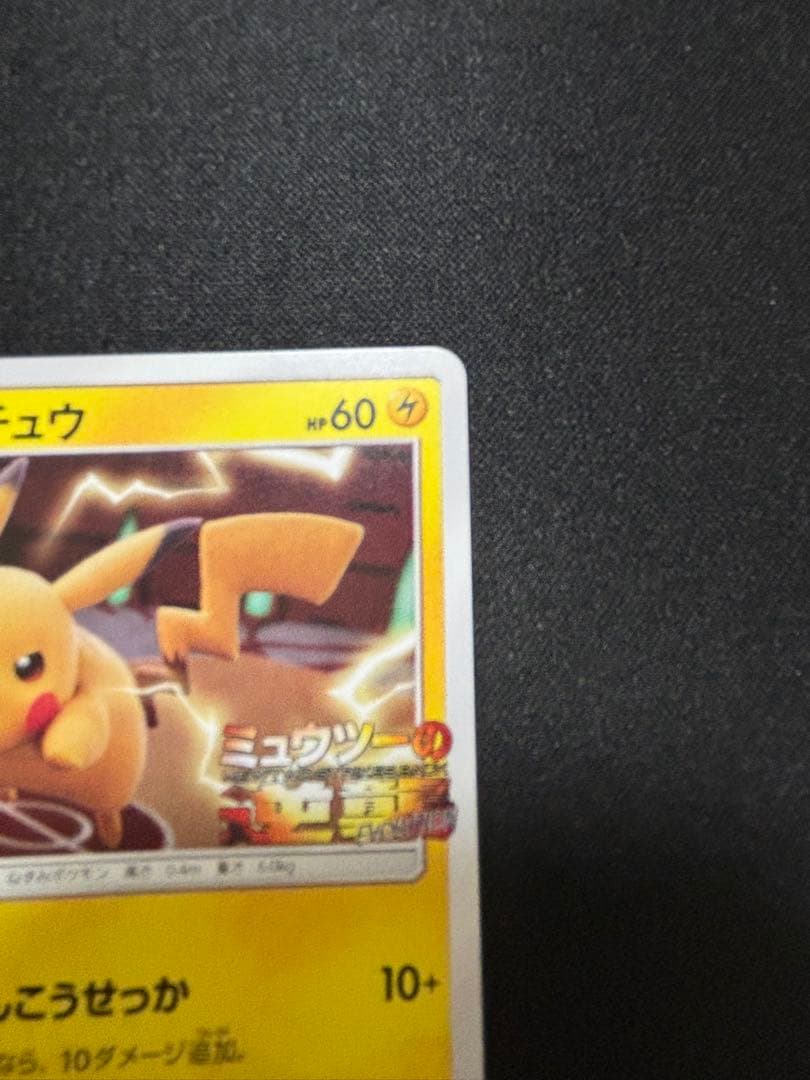 ピカチュウ　プロモ　ミュウツーの逆襲　367/SM-P【A-1】