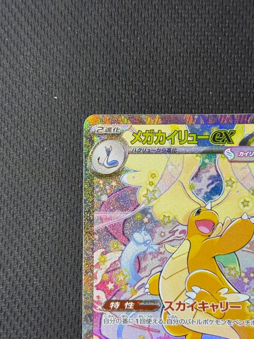 メガカイリューex SAR 246/193