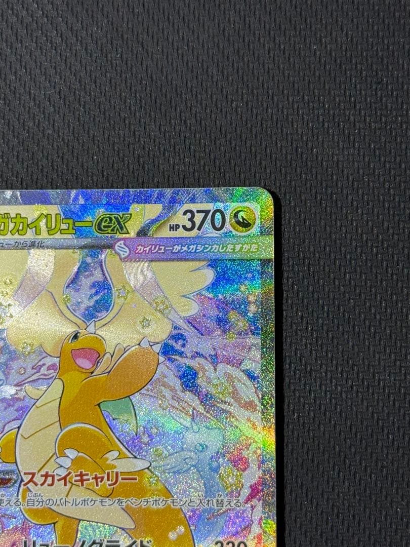 メガカイリューex SAR 246/193