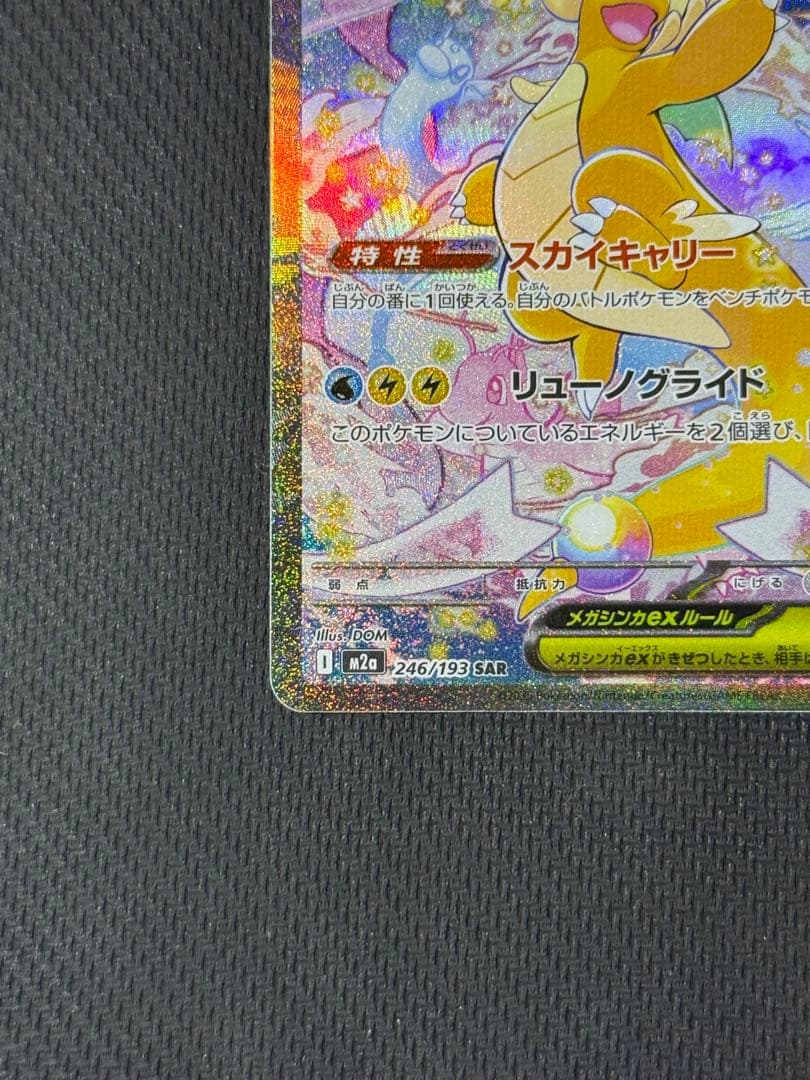 メガカイリューex SAR 246/193