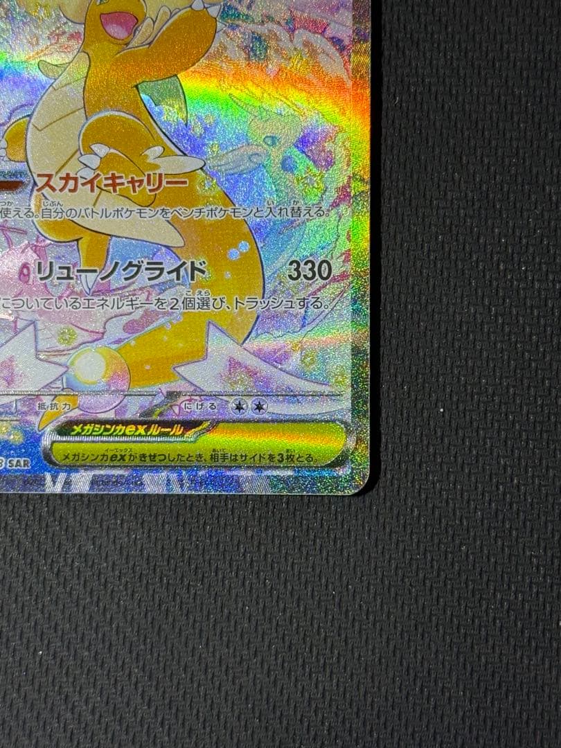 メガカイリューex SAR 246/193