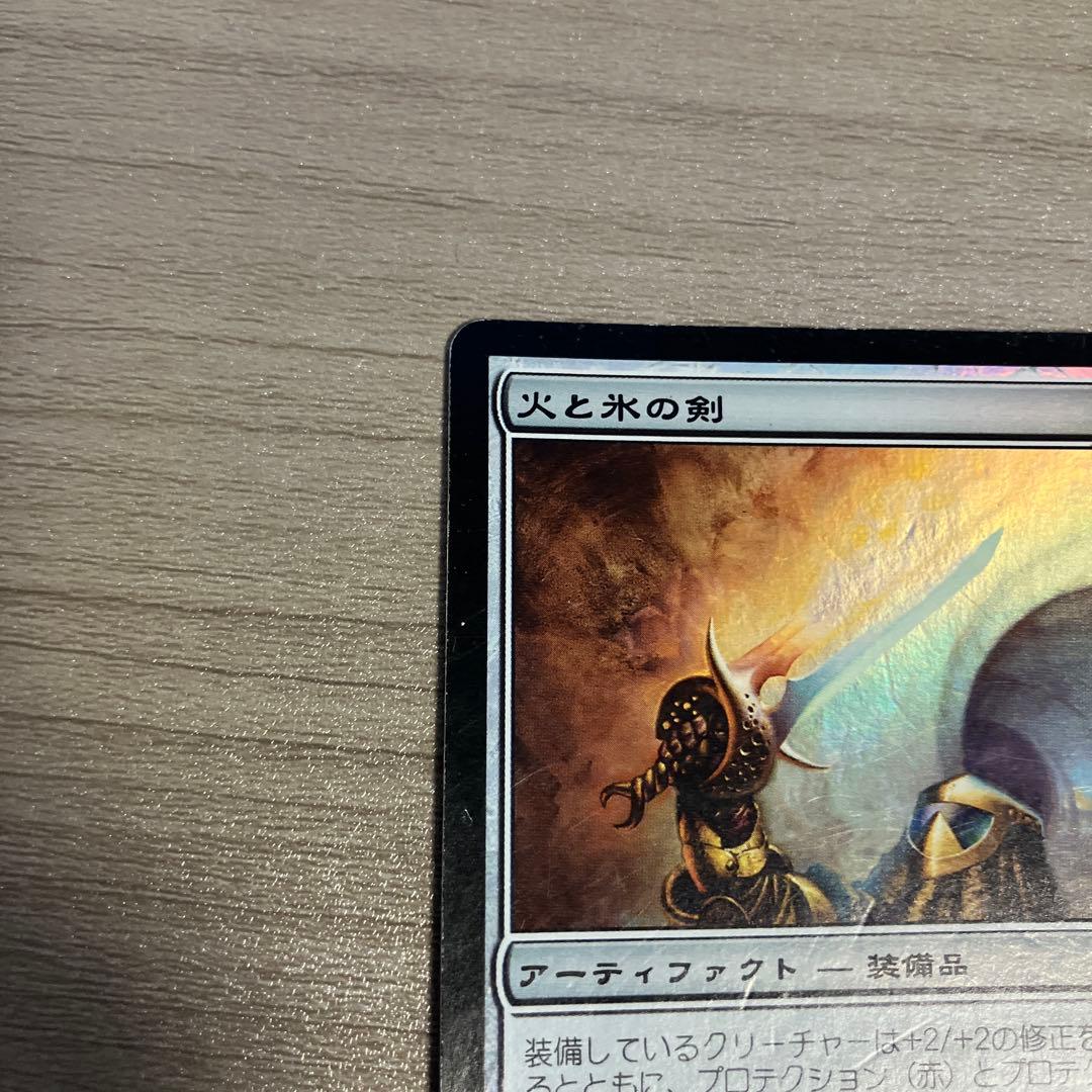 【今日出品取り下げます！】MTG 　火と氷の剣 2枚 （foil1枚）日本語