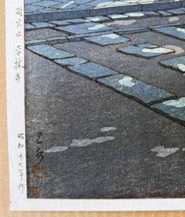 川瀬巴水「野火止平林寺」昭和27年（1952）作・木版画、（真作）吉田博