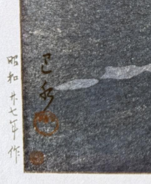 川瀬巴水「野火止平林寺」昭和27年（1952）作・木版画、（真作）吉田博