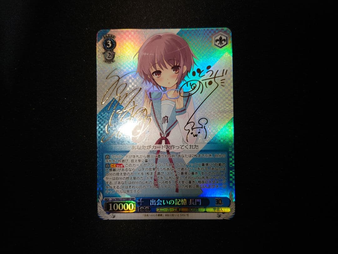 ヴァイスシュヴァルツ　出会いの記憶 長門　SBR　サイン　新裁断