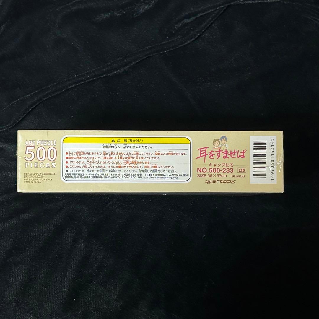 【期間限定値下げ】耳をすませば ジグソーパズル 500ピース キャンプにて