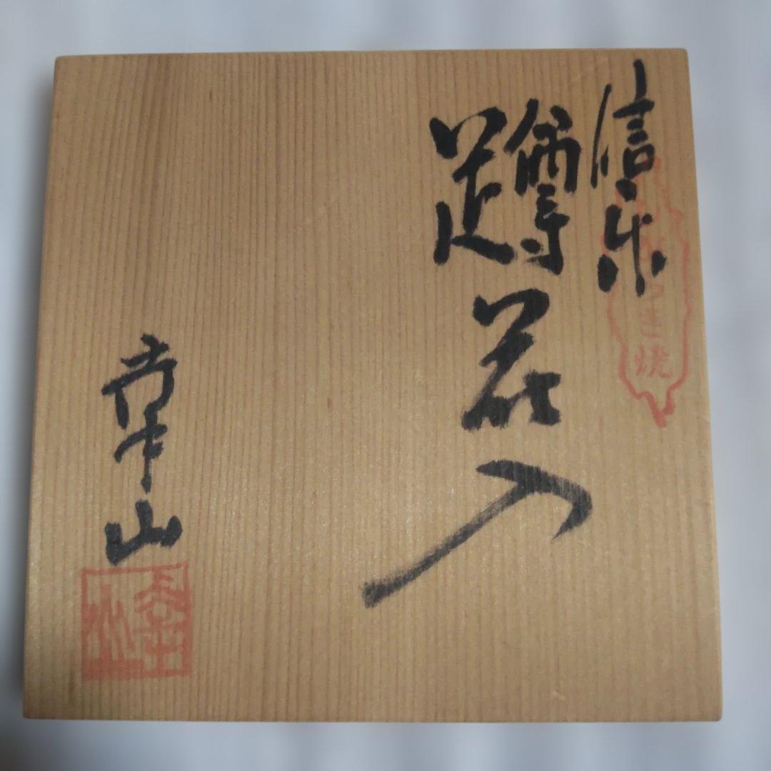 未使用保管品 信楽焼 山本幸山　 極上作品　共箱付き　花瓶　花器