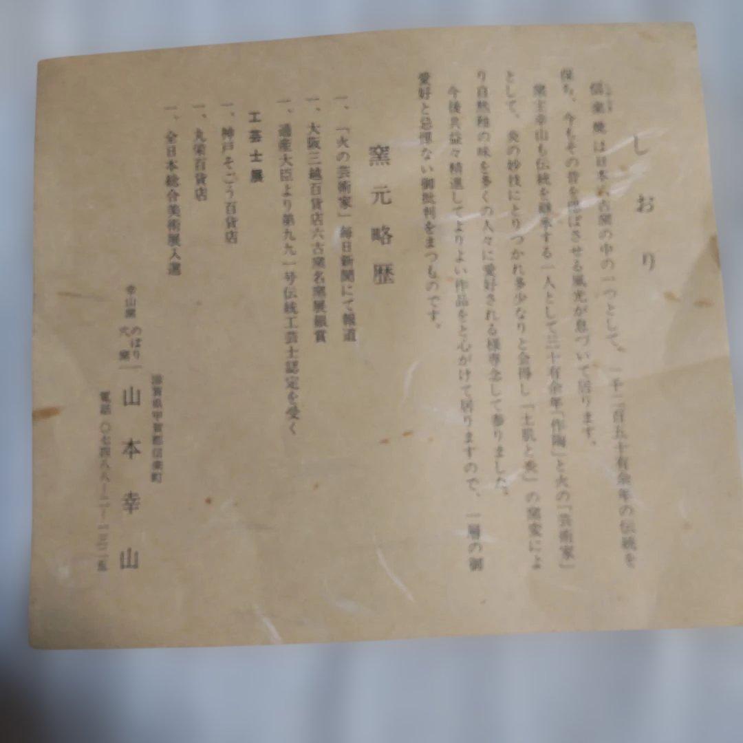 未使用保管品 信楽焼 山本幸山　 極上作品　共箱付き　花瓶　花器