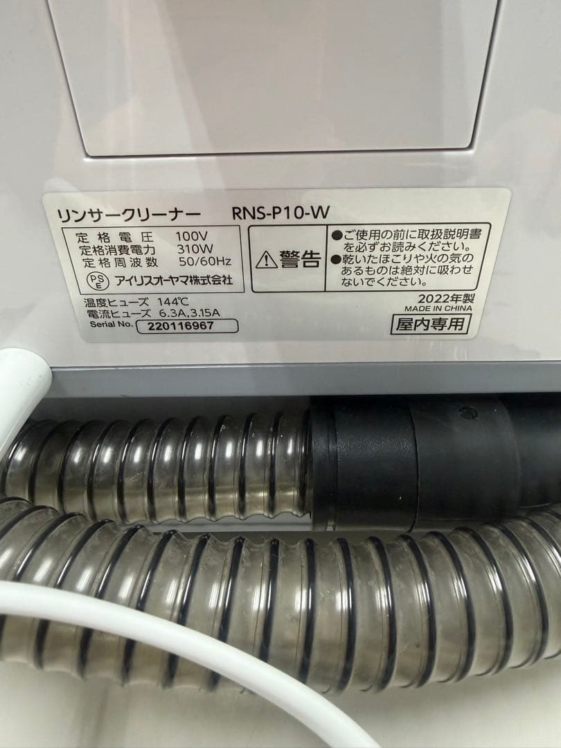 リンサークリーナー（アイリスオーヤマ）布専用の掃除機 RNS-P10-W