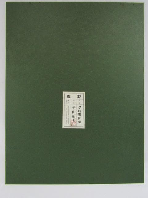 Y5-1231◇工芸 複製画 平山郁夫 共同印刷 岩彩方式 『 夕映薬師寺 』