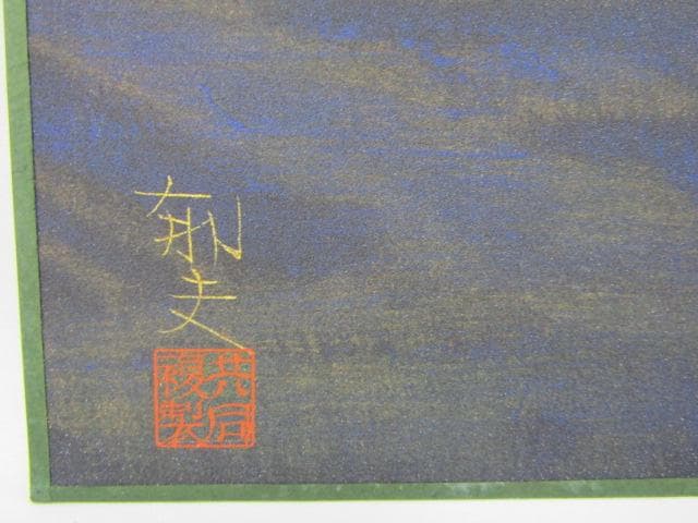 Y5-1231◇工芸 複製画 平山郁夫 共同印刷 岩彩方式 『 夕映薬師寺 』