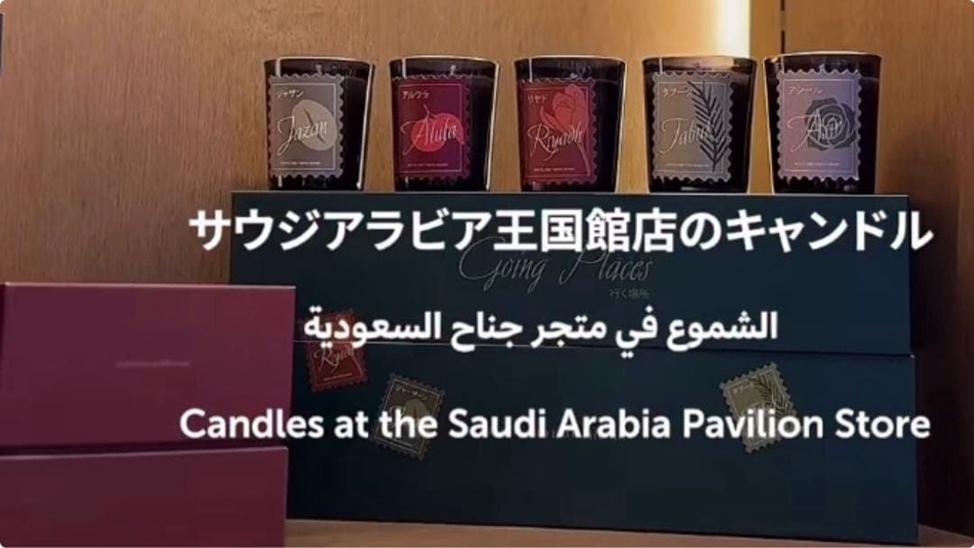 【値下げ】大阪関西万博　サウジアラビア館　アロマキャンドル　5種類【新品未使用】