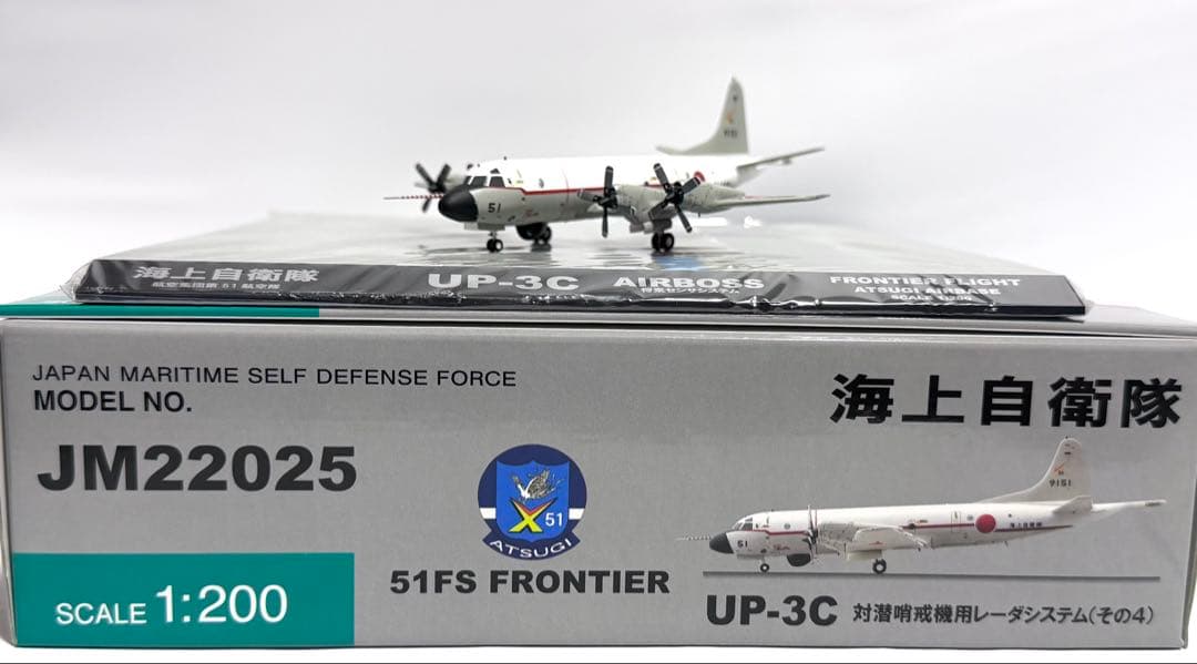 全日空商事 1/200 UP-3C 海上自衛隊第51航空隊