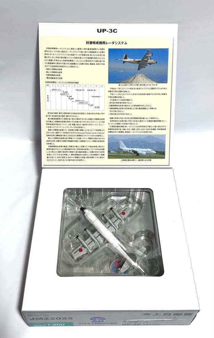 全日空商事 1/200 UP-3C 海上自衛隊第51航空隊