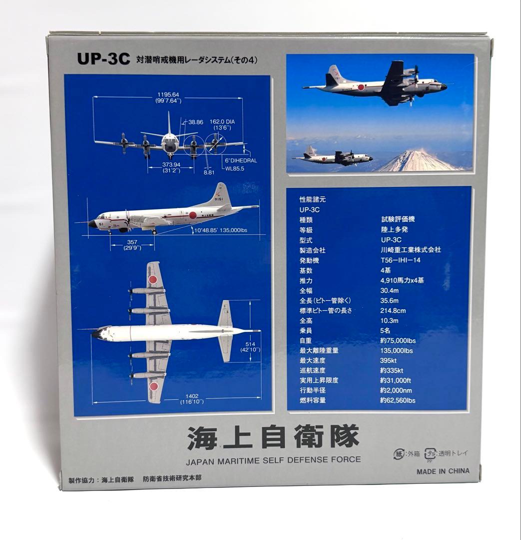 全日空商事 1/200 UP-3C 海上自衛隊第51航空隊