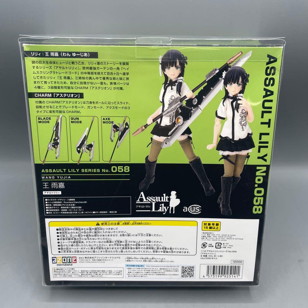 王 雨嘉 わん ゆーじあ アサルトリリィ 1/12 アゾン azone