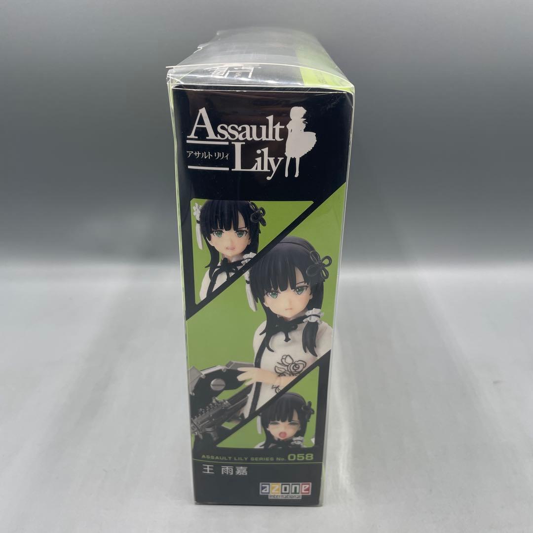 王 雨嘉 わん ゆーじあ アサルトリリィ 1/12 アゾン azone