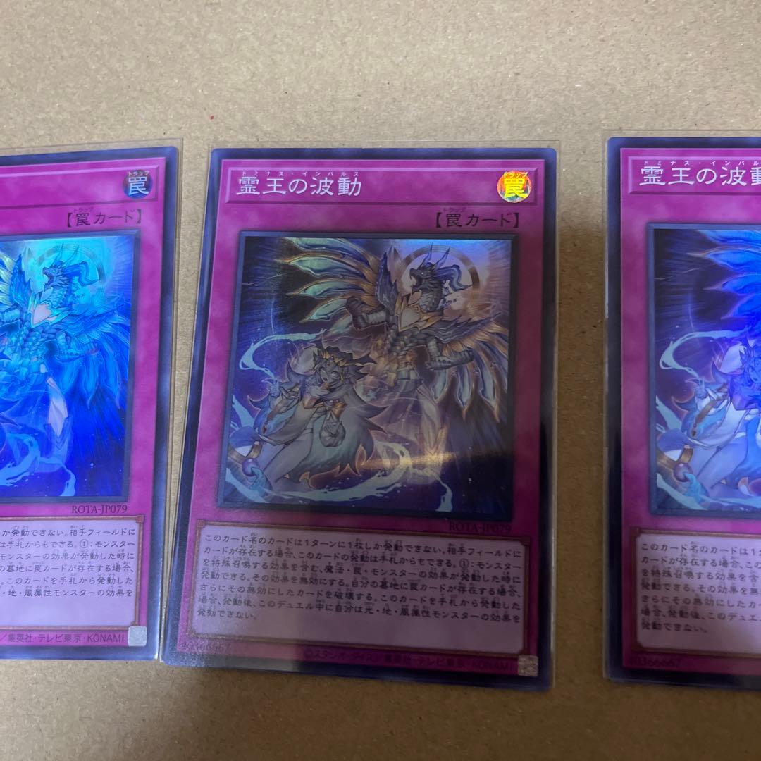 霊王の波動 3枚セット　ドミナスインパルス