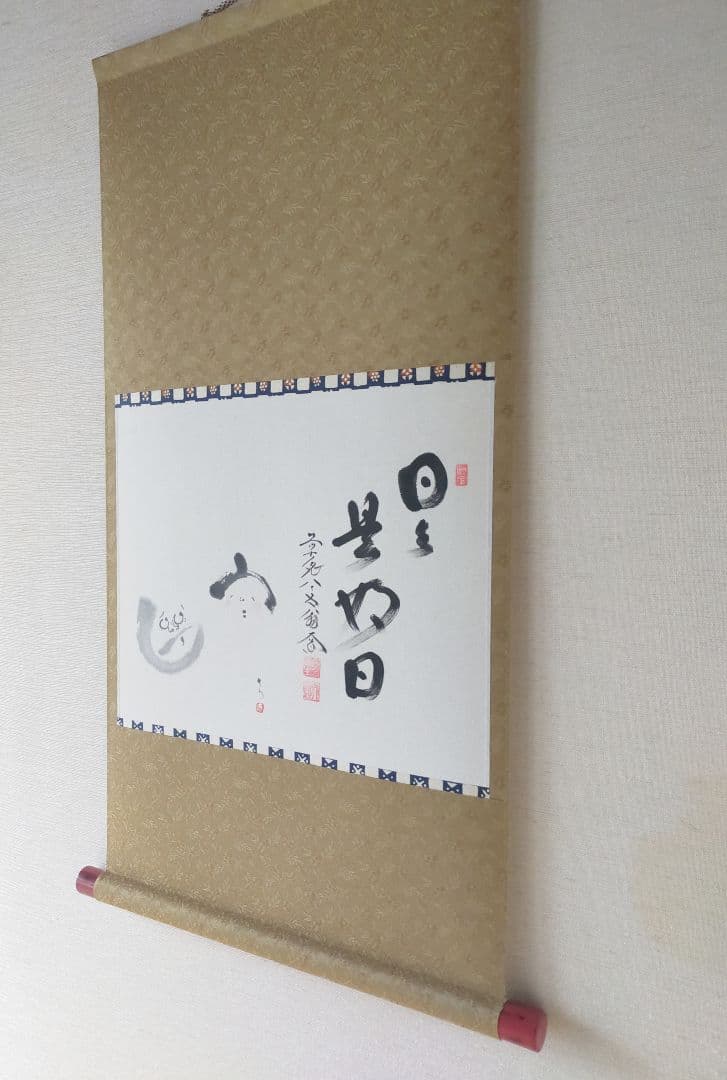 【画賛掛け軸】おかめとひょっとこ「日々是好日」
