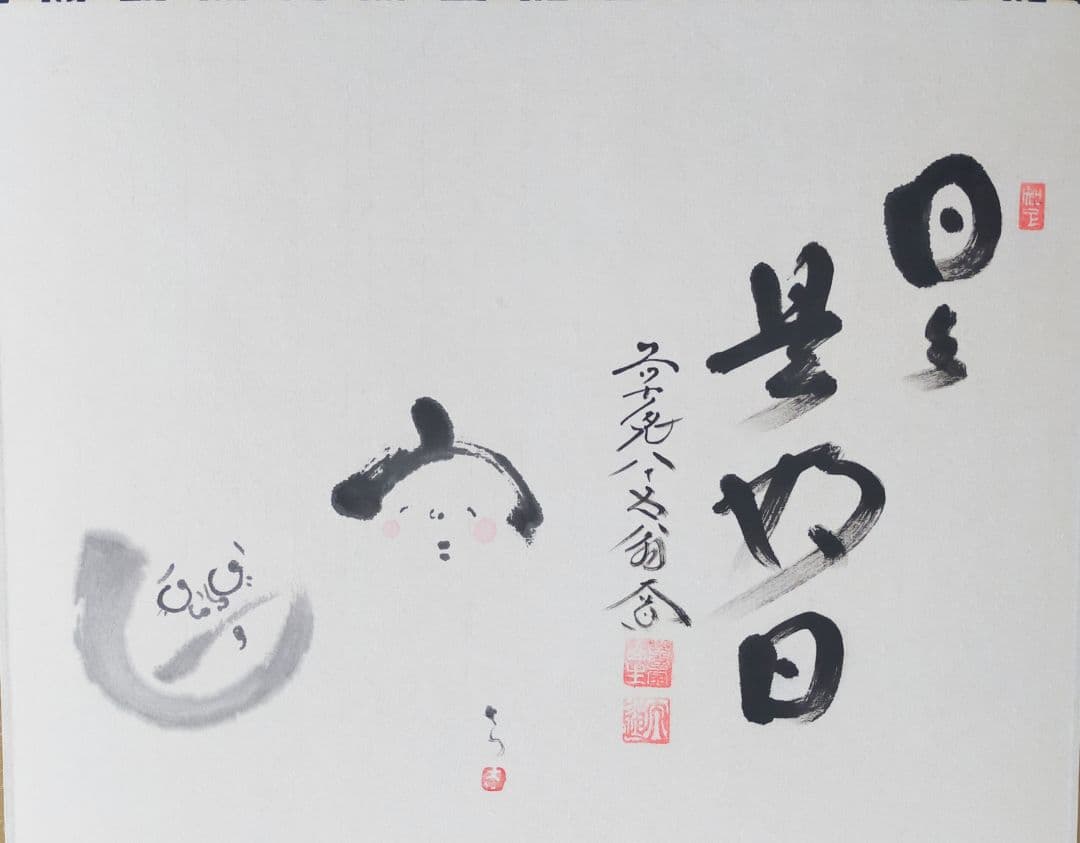 【画賛掛け軸】おかめとひょっとこ「日々是好日」