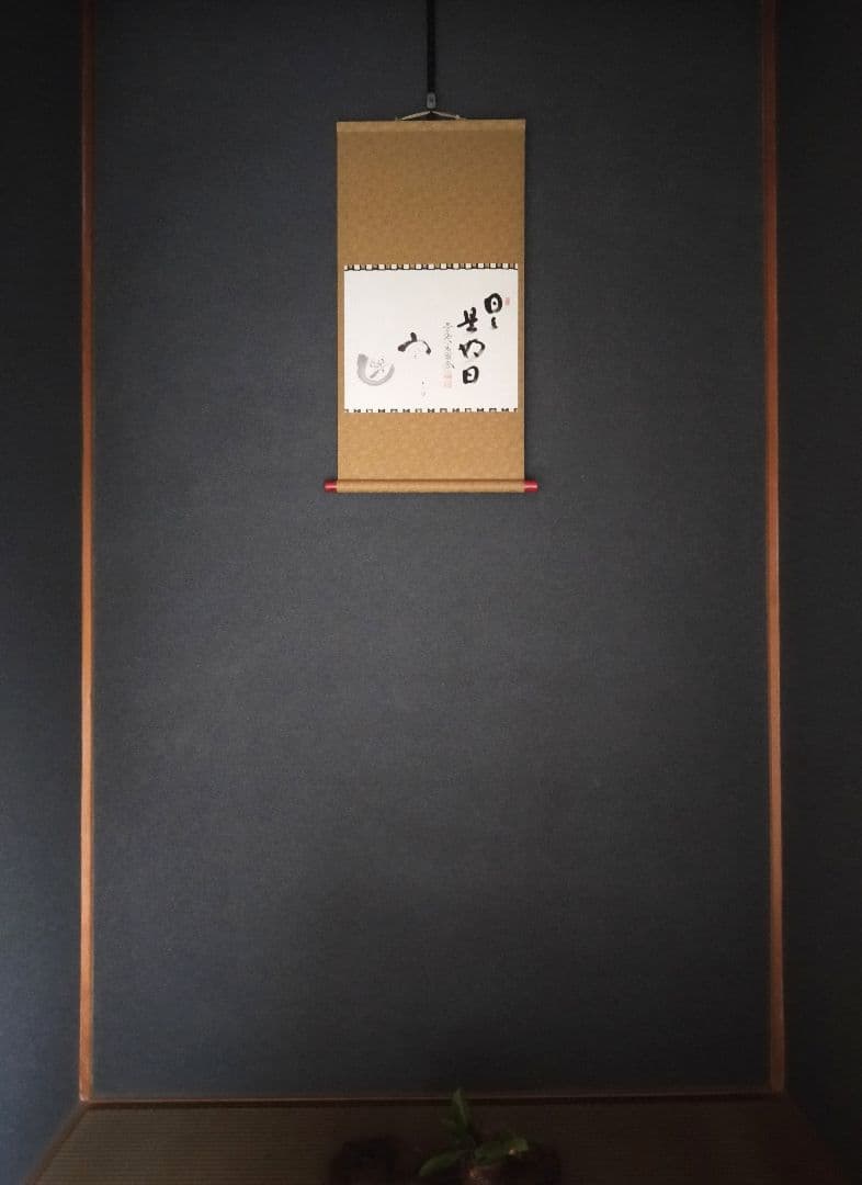 【画賛掛け軸】おかめとひょっとこ「日々是好日」