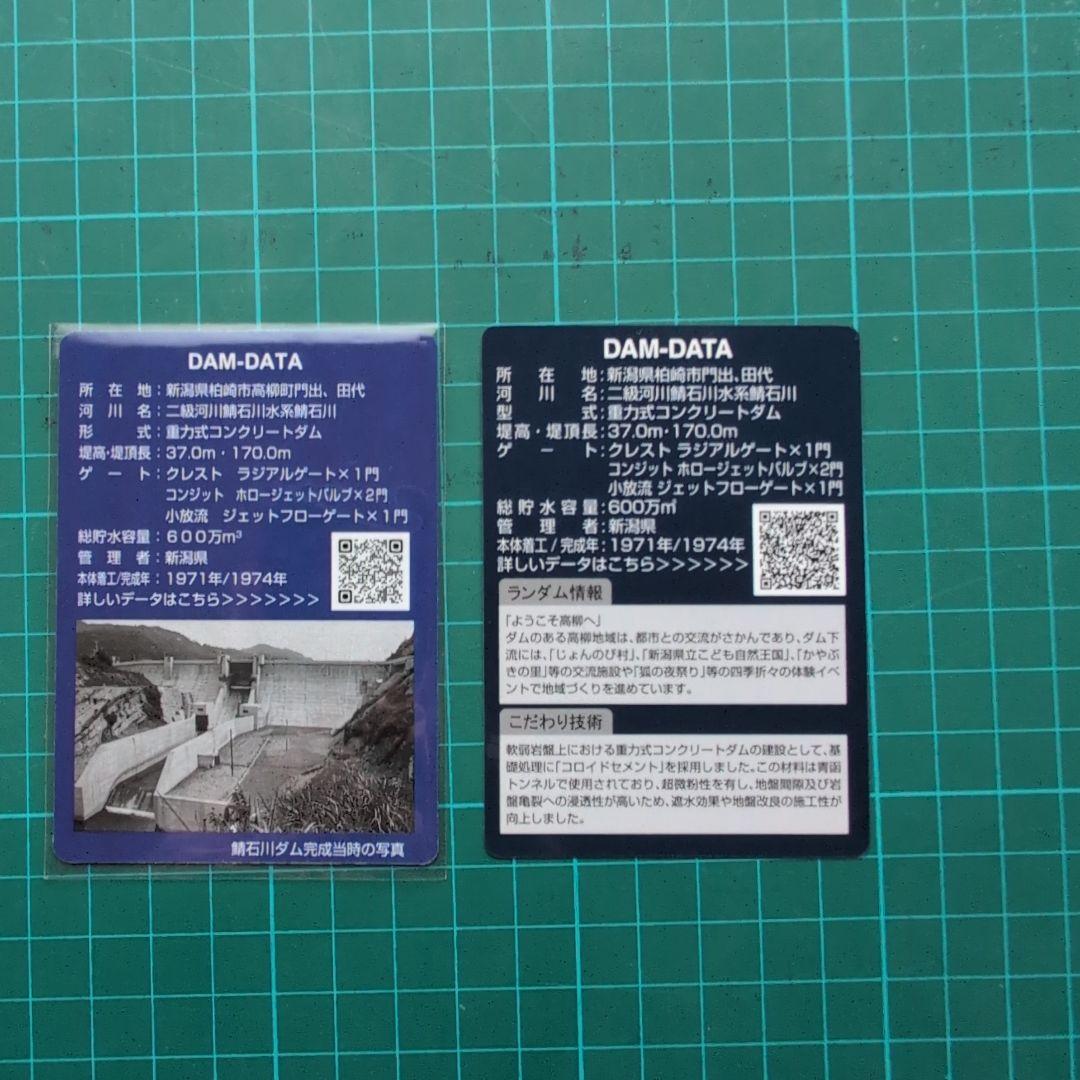 鯖石川ダムカードセット