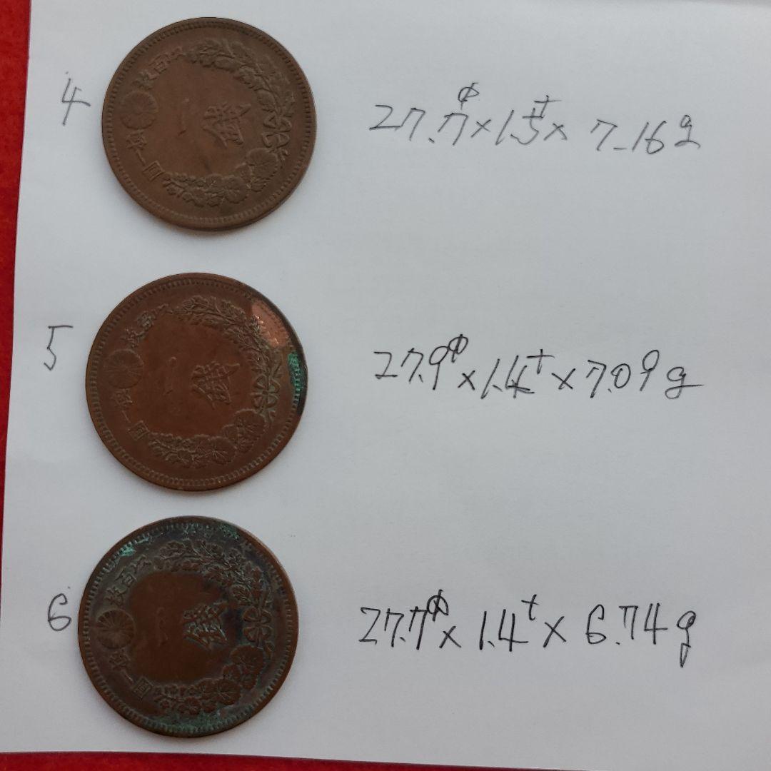 明治18年 1 銭 銅貨 3枚セット