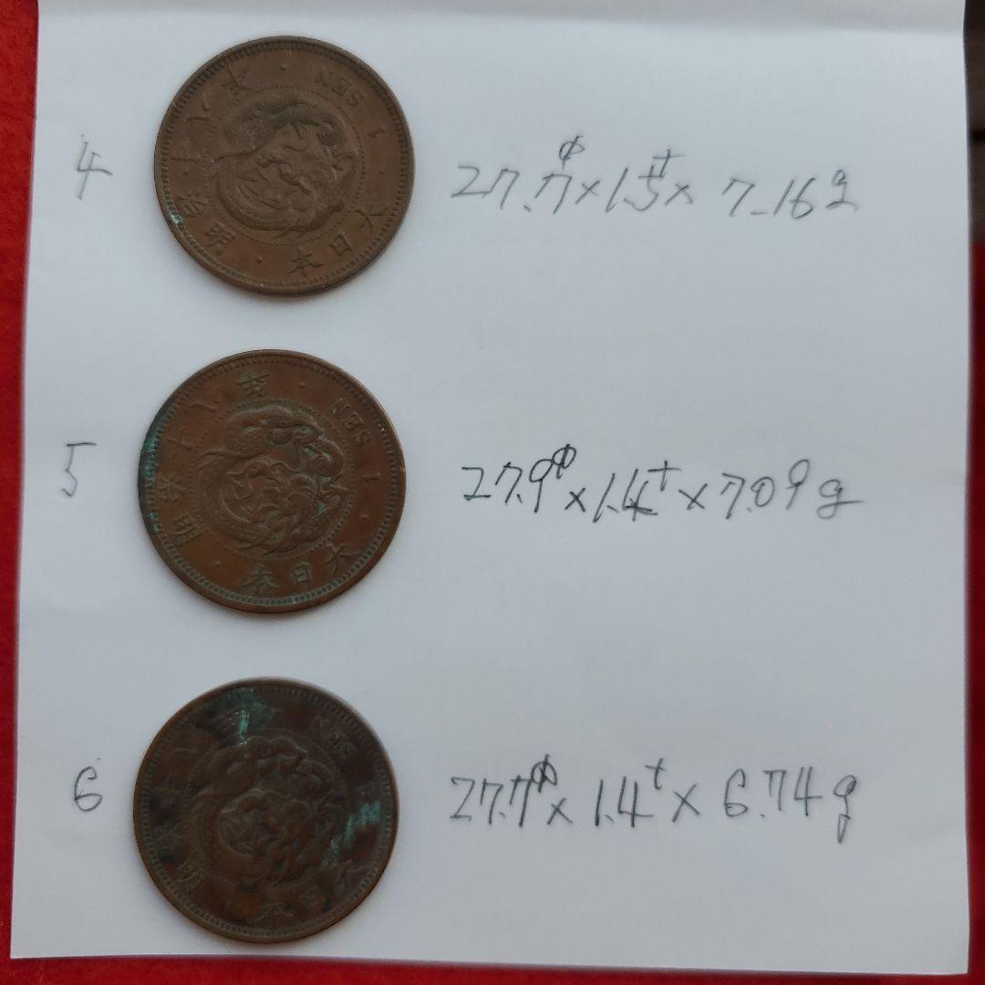 明治18年 1 銭 銅貨 3枚セット