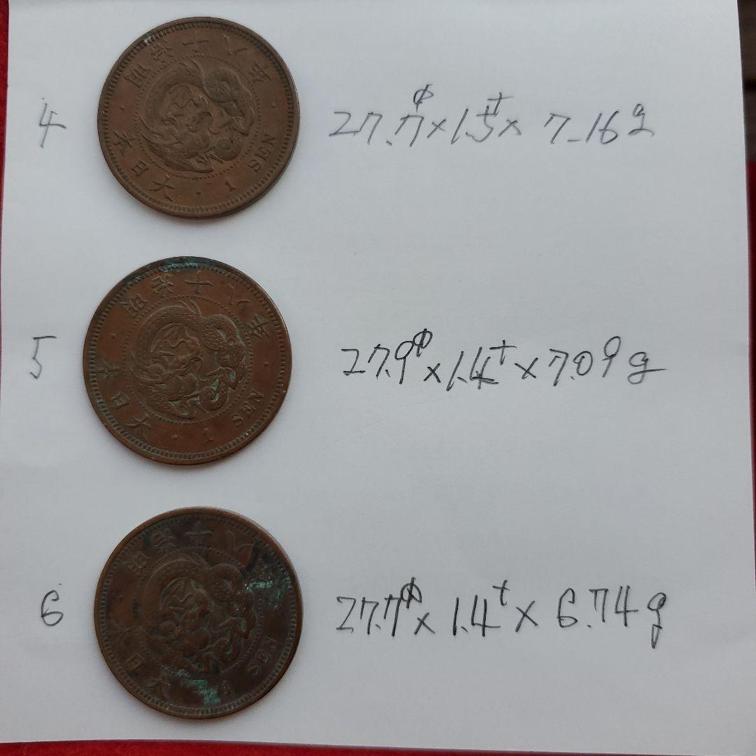 明治18年 1 銭 銅貨 3枚セット