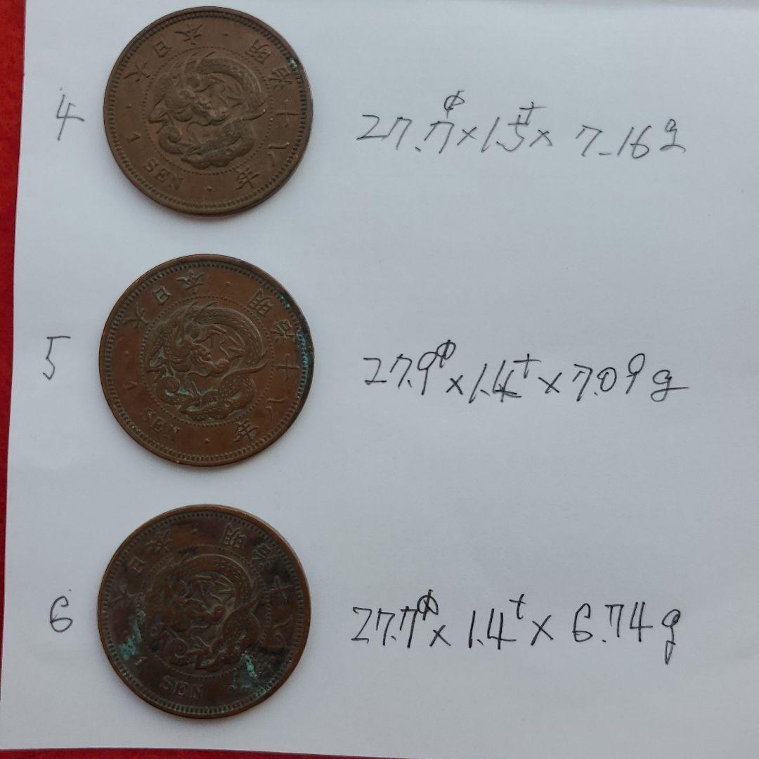 明治18年 1 銭 銅貨 3枚セット