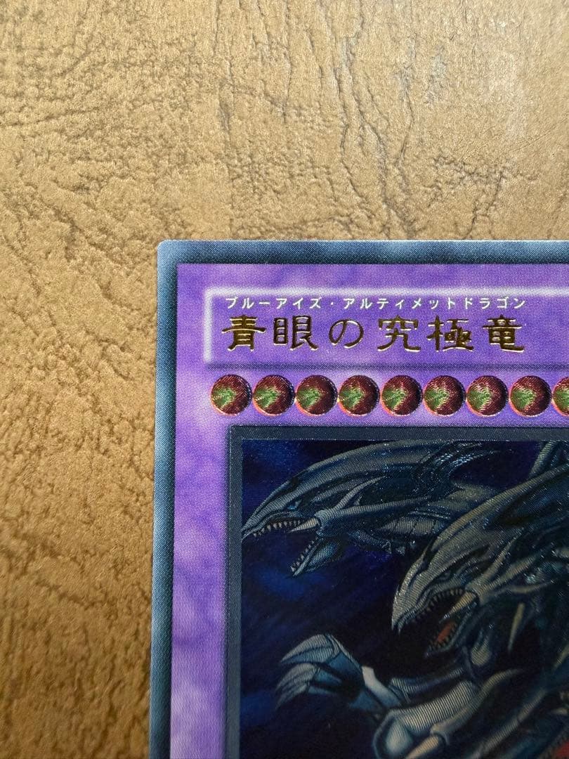 青眼の究極竜 レリーフ PSA10候補 極美品級 SDX-001 海馬編 初期