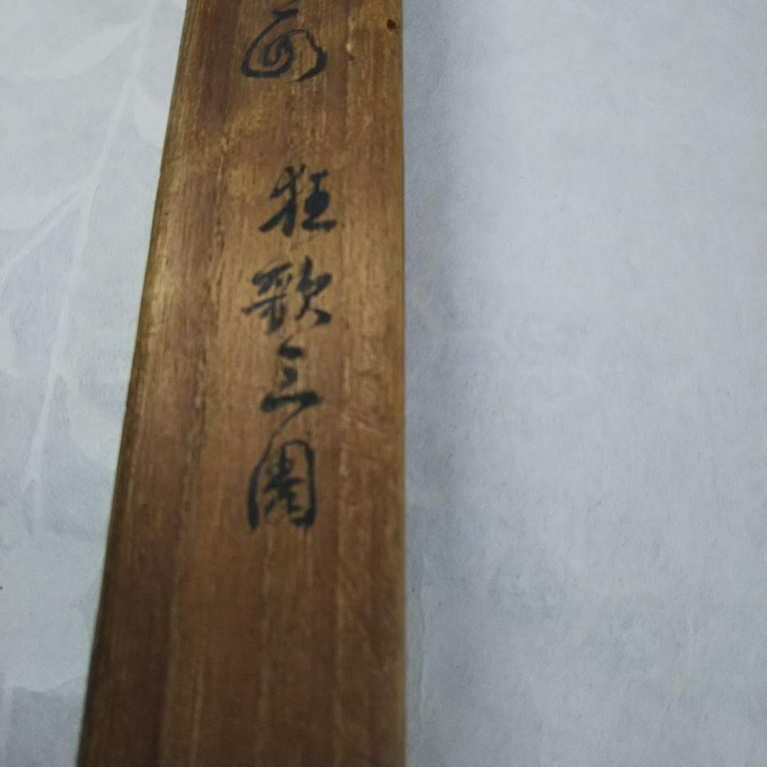 蜀山人 便面 狂歌 三国 大田南畝