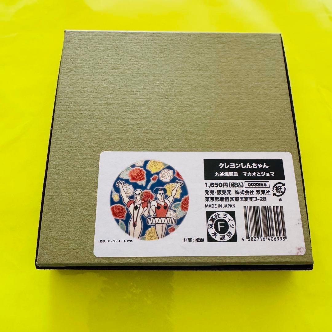 クレヨンしんちゃん　九谷焼　豆皿　マカオとジョマ　ヘンダーランドの大冒険 2枚